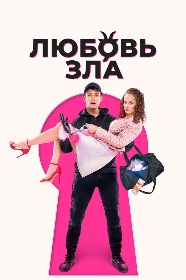 Любовь зла постер - смотреть онлайн